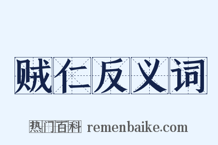 贼仁反义词是什么意思的图片